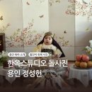 용인 한옥스튜디오 정성헌 돌사진, 돌잔치, 가족사진 전문