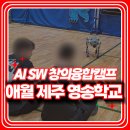 제주영송학교 | 애월 제주 영송학교 특수학교 AI SW 창의융합캠프