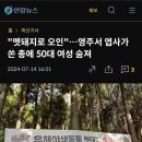 30m 거리에서 사람을 멧돼지 오인 총격사망 이미지