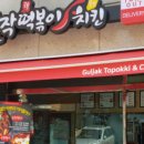 걸작떡볶이치킨용인