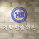 한솔가정의학과의원 이미지