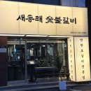 참맛숯불갈비 | 구서동 가성비 좋은 고기집 새동래숯불갈비 상세 후기