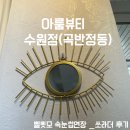 동수원로36번길 | 권선 아룸뷰티 수원점에서 벨벳모 속눈썹연장 만족후기