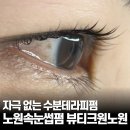 노원역(7호선) | 노원역속눈썹펌 뷰티크원노원, 자극 없는 수분테라피펌 후기