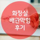 부영세탁소 | 화장실 배관 막힘 처리 후기(식사중 클릭 금지)
