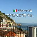 김밥나라남부점 | 이탈리아 남부 숙소 추천ㅣ아말피보다 한적한 마이오리 호텔 바이아베르데 + 코인 세탁방 정보, 주변 맛집