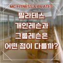 김해필라테스 내외동필라테스 | 필라테스 개인레슨과 그룹레슨은 어떤 점이 다를까?