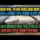 한국 미국 빼자, 돌연 기술주겠다는 미국. 독일의 후회, 한국 잘못알았다. 노르웨이, 호주 경쟁에 초조한 이미지