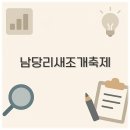 일키로미터(1KM)펜션 | 남당리 새조개축제 일정 가격 맛집 펜션까지 핵심 정리