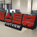패스트뷰