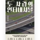 김기태 『두 사람의 인터내셔널』 한국 단편소설 독서 후기