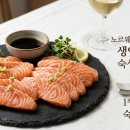 천주부 | 집에서 즐기는 파인다이닝! 바른씨 노르웨이 숙성 생연어 솔직 후기