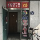 유림당구장 이미지