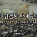 회중 찬양_주의 친절한 팔에 안기세 (370장), 사랑침례교회, 정동수 목사, 킹제임스 흠정역 성경, 찬양, 찬송, (2023. 6. 이미지