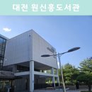 대전 유성구 원신흥도서관 후기 아이들과 함께 가기 좋은 곳 공부하기 좋은 도서관 방문기