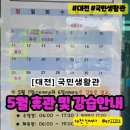 올림픽국민생활기념관 | 대전 올림픽 국민생활관 5월 휴관일 및 강습없는날 안내