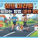 하프 마라톤 준비하는 방법(훈련 방법)