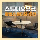 뮤크인테리어 | [영등포구청]서울렌탈스튜디오 뮤크, 다양한 촬영과 모임의 선택!