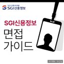 신용개발 | SGI신용정보 면접 후기 2026 일반관리직 인턴 채용