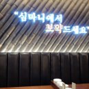 건강밥상 심마니 이미지