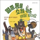 [철수와영희 신간] 멸종 동물 소원 카드 배달 왔어요 이미지