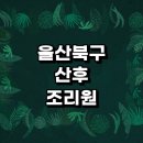 염포동 주민센터 | 산후조리원 추천 | 가격 비용 금액 후기 환급 지원금 산후관리사 외래센터 산부인과 소아과 임산부 신생아