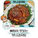 맛나아구찜 | 구서동 맛집 추천 맛나감자탕 구서점 구서동 뼈찜 후기