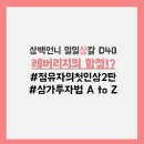 하림개별화물 | 레버리지의 함정 / 상가 투자법 / 점유자의 첫인상 완결 (일일삼칼 부동산뉴스)