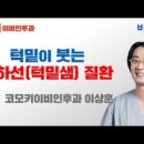 이상훈이비인후과 - 수원시 권선구 매송고색로 667 | 이상훈이비인후과