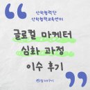 주식회사 봉숙 | [산학협력단] 글로컬 마케터 심화 과정 이수 후기 | 서울시 먹거리 창업센터 기업과의 실무 협업 프로젝트