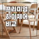 신흥엔지니어링 | 프리미엄 하이체어 비교 스토케 트립트랩 vs 부가부 지라프 vs 싸이벡스 레모