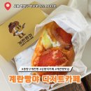 계란빵야 디저트카페 이미지