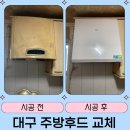 지에스25 성서한빛마을점 | 대구 성서 한빛마을, 20년 넘은 주방후드 하츠 K60WH로 새롭게 교체!