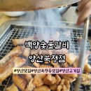 주식회사 삼성숯불갈비 | 양산북정동맛집 양산고기집 "백양숯불갈비 양산북정점" 고퀄 돼지갈비 식사 후기