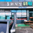 돌뫼식당 이미지