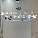 아래쇠죽골천 | 수원 영통역 자연눈썹문신 잘하는 곳, ‘유에뷰티’에서 받고 온 리얼후기