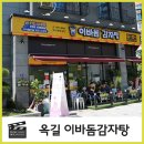 이마트24옥길브리즈힐점 | 부천 옥길동 감자탕 이바돔 시식후기