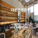 가정의 달 천안 신불당 안경점 다온안경원 돋보기 안경 할인 방문 후기