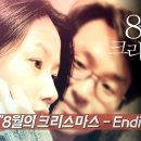 mp #0014. 한석규 ＜8월의 크리스마스 Ending Title＞ 이미지