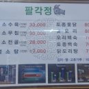 팔각정 | 화성시 융건릉맛집 가족과 흑염소 보양식 팔각정 후기