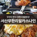 다옴협동조합 | 서산호수공원 돈까스 맛집 카츠나인