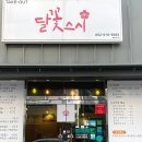달꽃스시 - 남구 신복로21번길 11 | 달꽃스시