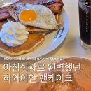 머그컵 벤치 (2E | [오키나와 맛집] 아침식사로 완벽했던 하와이안 팬케이크 하우스 파니라니 솔직후기🥞
