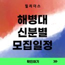 6315부대(제2수송교육단) - 경산시 갑제동 | 26년 해병대 신분별 모집일정