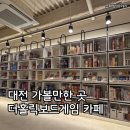 가진개 | 대전 가볼만한 곳, 대전 둔산동 주말 무제한 더홀릭 보드게임 가페 이용 후기
