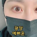 예뻐윤 | 광양 중마동 속눈썹 추천 예뻐윤 솔직한 후기