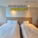 에벤에셀 | 함덕해수욕장 바로 앞 숙소 ✨ 에벤에셀 함덕점 후기