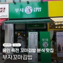 딸부자꼬마김밥 | 용인 죽전 꼬마김밥 맛집 [부자꼬마김밥] 내돈내산 포장 후기