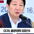 대구시, 불법 튜닝 등 불법자동차에 대한 집중단속을 실시 뉴스114TV 이미지