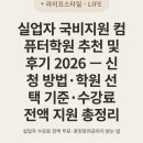 더조은컴퓨터학원 | 실업자 국비지원 컴퓨터학원 추천 및 후기 2026 — 신청 방법·학원 선택 기준·수강료 전액 지원 총정리